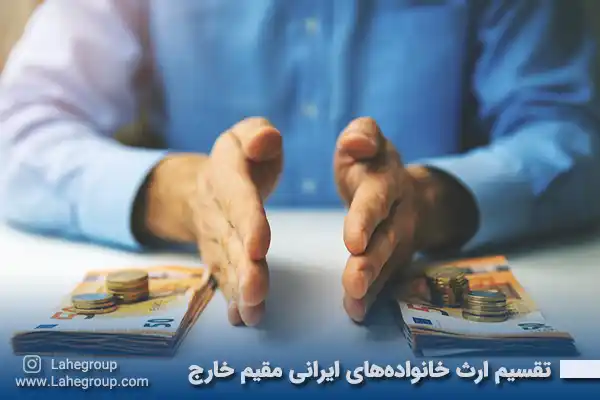 تقسیم ارث خانواده های ایرانی مقیم خارج