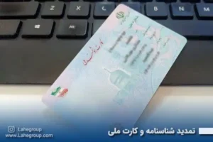 تمدید شناسنامه و کارت ملی