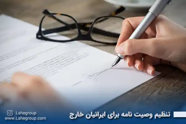 تنظیم وصیت نامه برای ایرانیان خارج