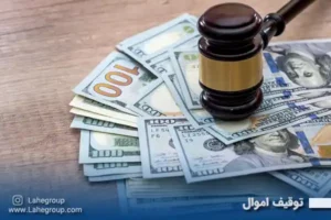 توقیف اموال