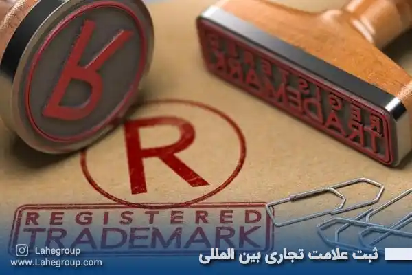 ثبت علامت تجاری بین المللی