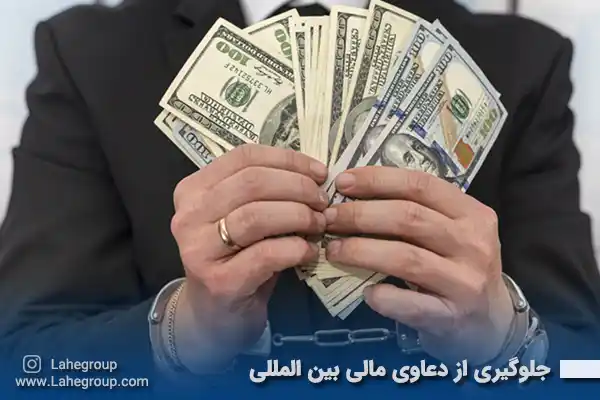 جلوگیری از دعاوی مالی بین المللی