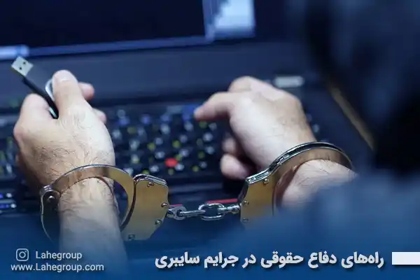 راه های دفاع حقوقی در جرایم سایبری