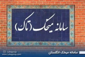 سامانه میخک انگلستان