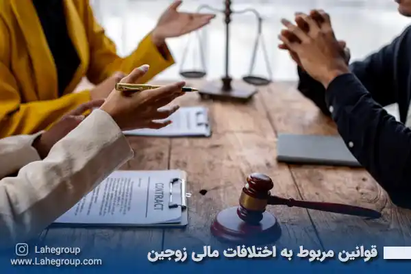 قوانین مربوط به اختلافات مالی زوجین