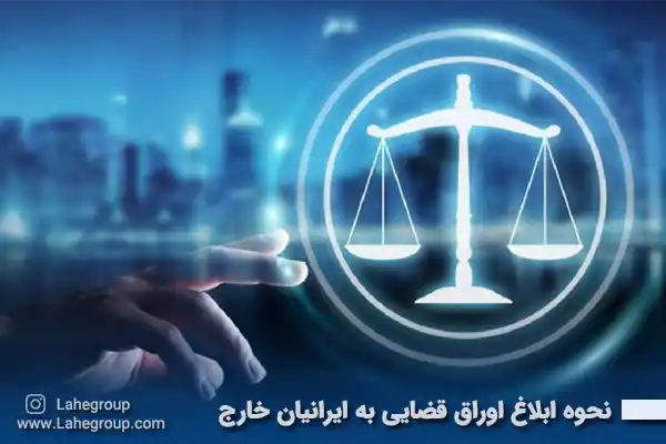 نحوه ابلاغ اوراق قضایی به ایرانیان خارج