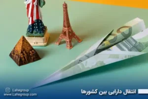 نحوه انتقال دارایی بین کشورها