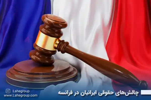 چالشهای حقوقی ایرانیان در فرانسه