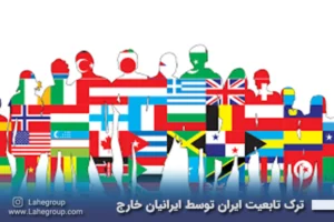 ترک تابعیت ایران توسط ایرانیان خارج