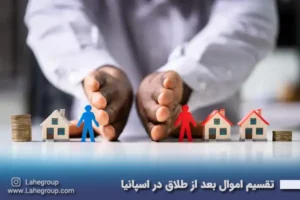 تقسیم اموال بعد طلاق در کشور اسپانیا