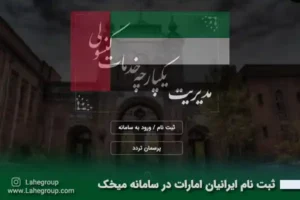 ثبت نام ایرانیان امارات در سامانه میخک