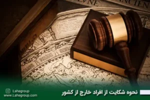 نحوه شکایت از افراد خارج از کشور