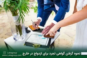 نحوه گرفتن گواهی تجرد برای ازدواج در خارج