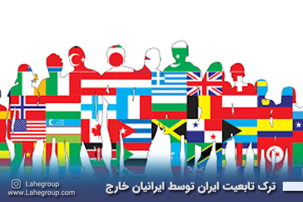 ترک تابعیت ایران توسط ایرانیان خارج
