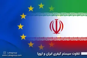 تفاوت سیستم کیفری ایران و اروپا