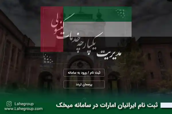 ثبت نام ایرانیان امارات در سامانه میخک