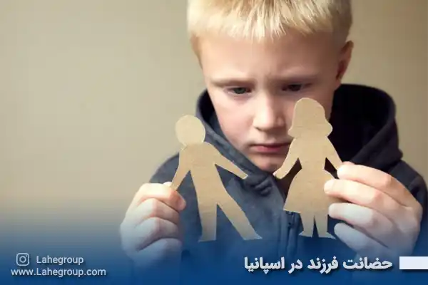 حضانت فرزند در اسپانیا