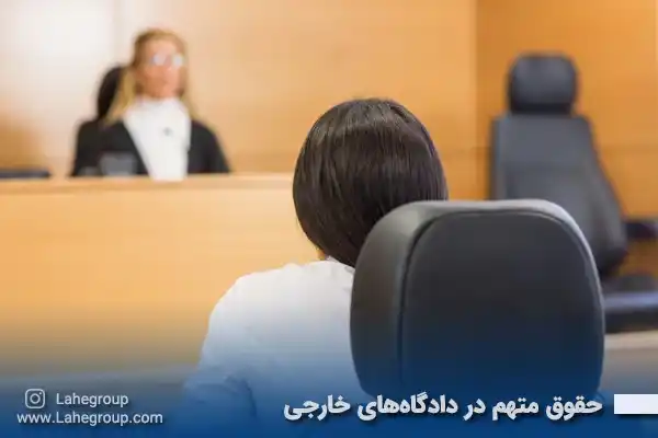 حقوق متهم در دادگاههای خارجی