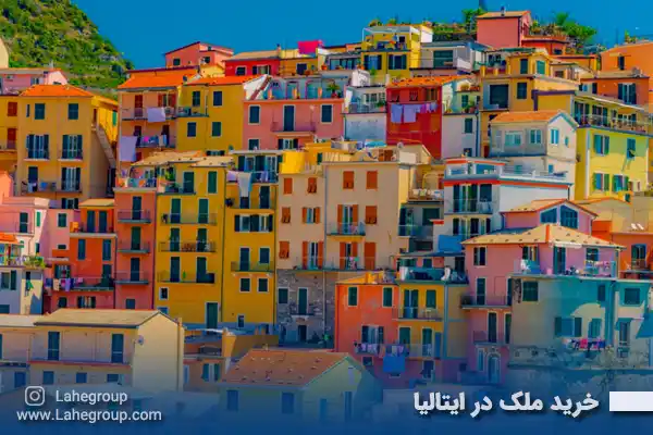 خرید ملک در ایتالیا