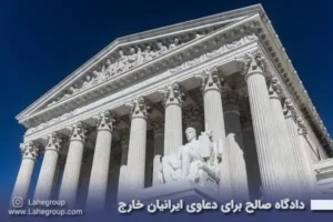 دادگاه صالح برای دعاوی ایرانیان خارج