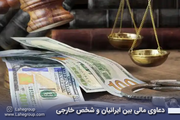 دعاوی مالی بین ایرانیان و شخص خارجی