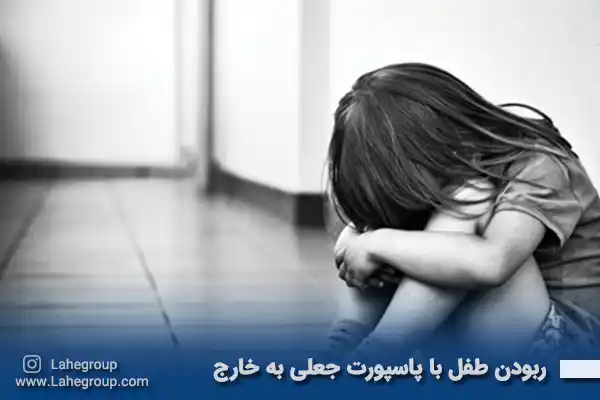 ربودن طفل با پاسپورت جعلی به خارج از کشور