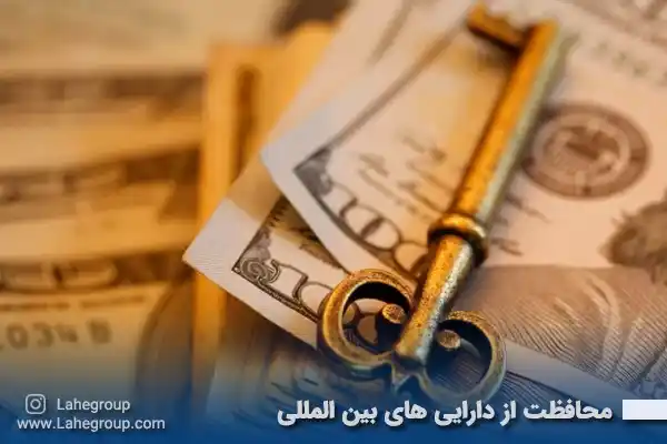 محافظت از دارایی های بین المللی