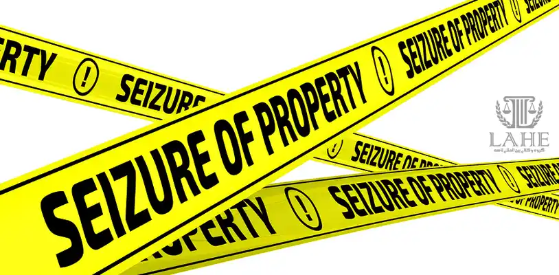 توقیف و مصادره اموال ایرانیان در خارج از کشور