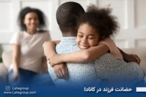 حضانت فرزند در کانادا