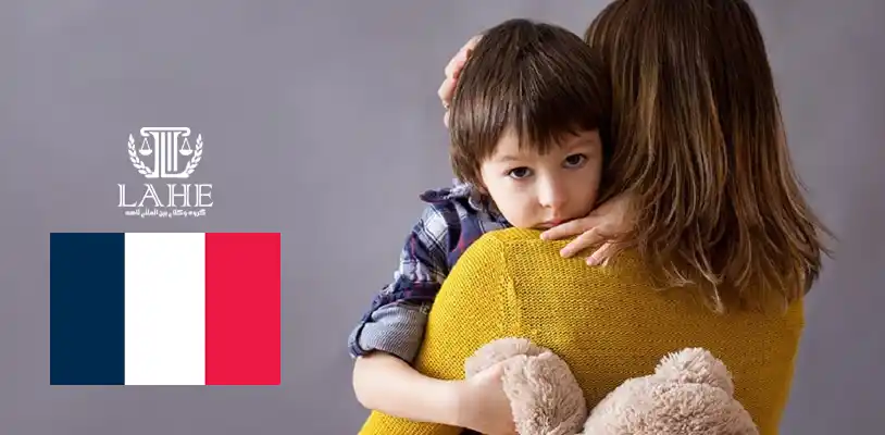 حضانت فرزند در کشور فرانسه