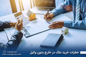 خطرات خرید ملک در خارج بدون وکیل