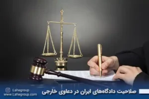 صلاحیت دادگاههای ایران در دعاوی خارجی