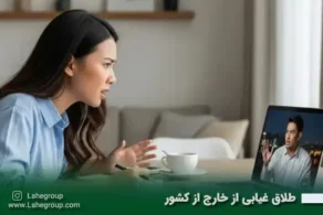 طلاق غیابی از خارج از کشور