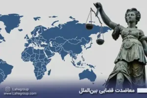 معاضدت قضایی بین الملل