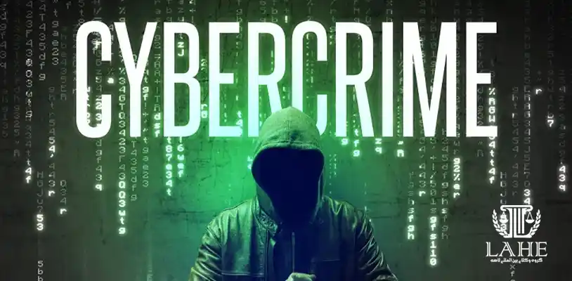 نحوه پیگیری جرایم سایبری بین المللی
