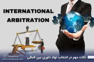 نکات مهم در انتخاب نهاد داوری بین المللی