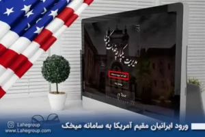 ورود ایرانیان مقیم آمریکا به سامانه میخک