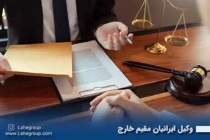 وکیل ایرانیان مقیم خارج