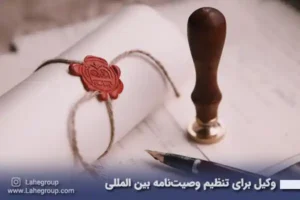 وکیل برای تنظیم وصیتنامه بین المللی