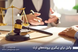 وکیل برای پیگیری پرونده های ارث بین المللی