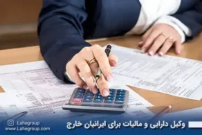 وکیل دارایی و مالیات برای ایرانیان خارج