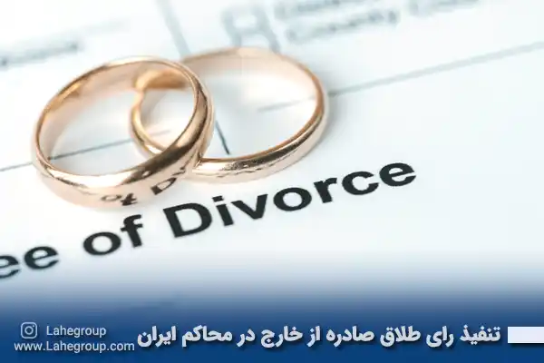 تنفیذ رای طلاق صادره از خارج ایران در محاکم ایران