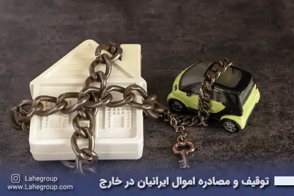 توقیف و مصادره اموال ایرانیان در خارج