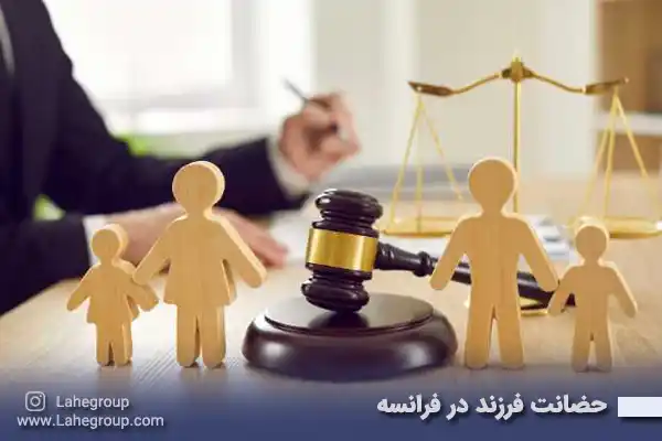 حضانت فرزند در فرانسه