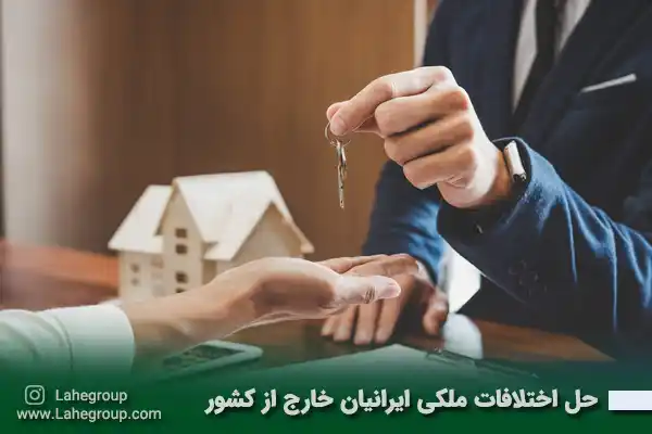 حل اختلافات ملکی ایرانیان خارج از کشور