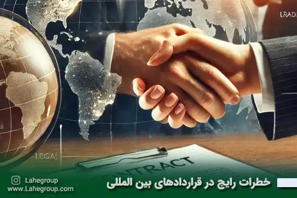خطرات رایج در قراردادهای بین المللی
