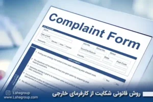 روش قانونی شکایت از کارفرمای خارجی