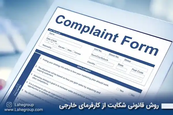 روش قانونی شکایت از کارفرمای خارجی