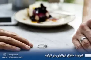 شرایط طلاق ایرانیان در ترکیه
