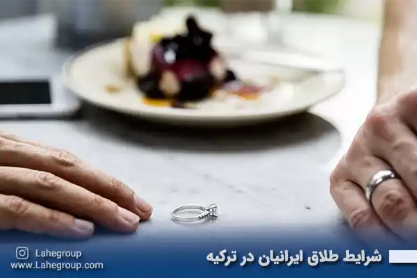 شرایط طلاق ایرانیان در ترکیه